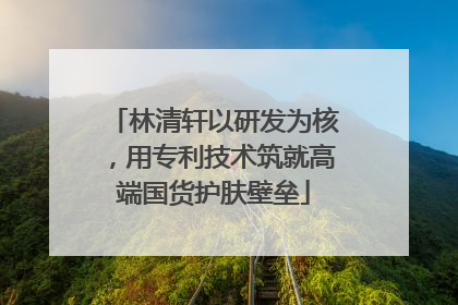 林清轩以研发为核，用专利技术筑就高端国货护肤壁垒